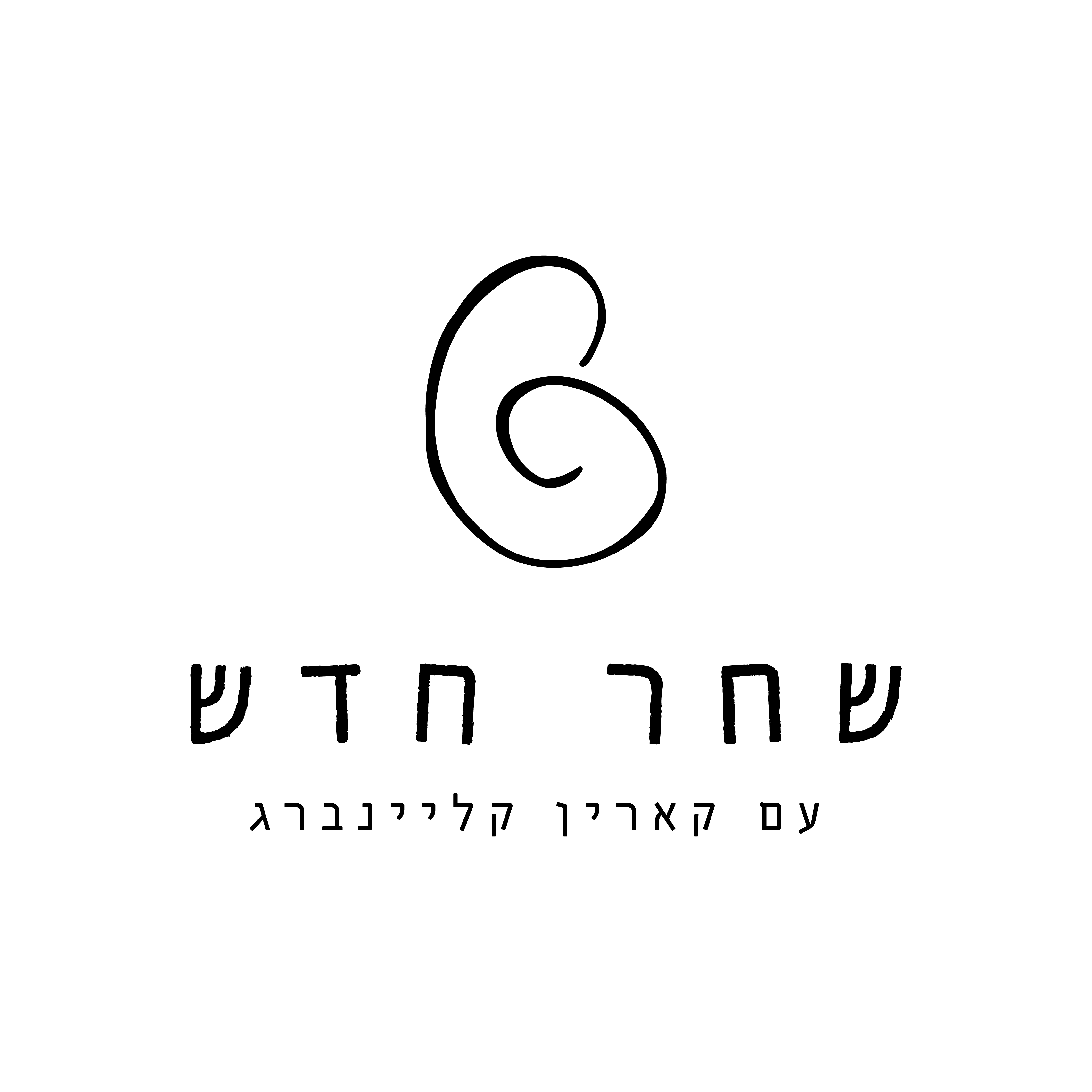 שחר חדש - קארין קליינברג